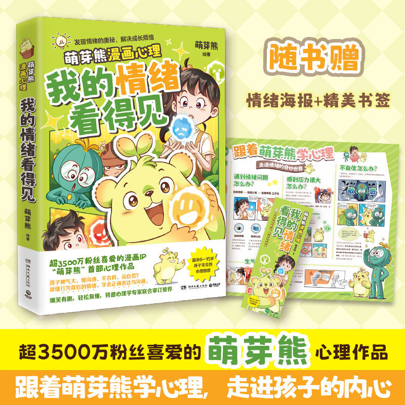 当当亲签版【赠手账本+泡泡贴】我的情绪看得见 超3500万粉丝漫画IP萌芽熊重磅新书 入选上海嘉定区科委科协2025年科普项目漫画书