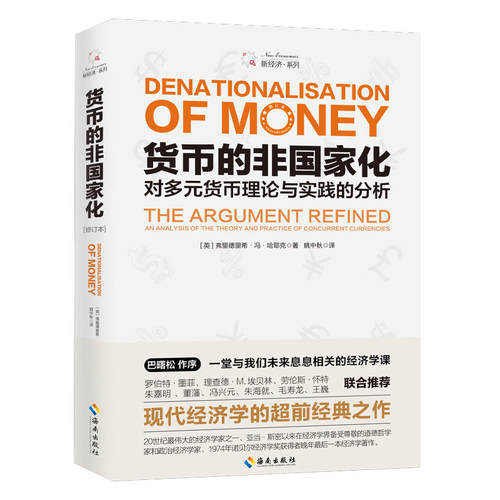 当当网 货币的非国家化：哈耶克破除逃不开的经济周期的晚年之作，预言区块链和数字货币的超前经典 （  海南出版社 正版书籍