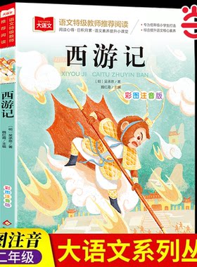 小学语文课外阅读经典丛书西游记