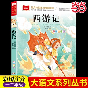 西游记彩图注音版儿童文学 一二三年级课外阅读书少儿名著四大名著小学语文课外阅读经典丛书小学生版一年级阅读必课外书儿童绘本