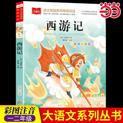 小学语文课外阅读经典丛书西游记