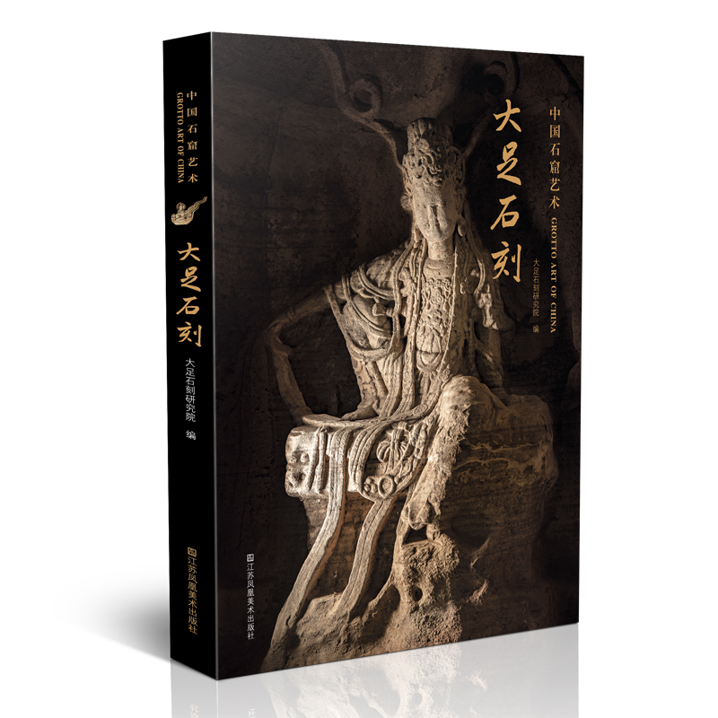 当当网 中国石窟艺术-大足石刻 正版书籍 预计发货11.19