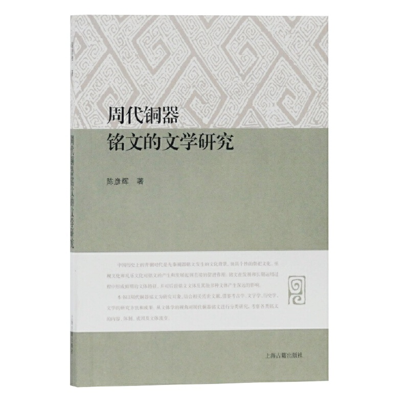 当当网 周代铜器铭文的文学研究 陈彦辉 著 历史历史研究 上海古籍出版社 正版书籍