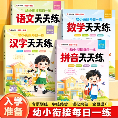 当当网幼小衔接天天练教材全套