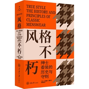 正版 当当网 历史与守则 不朽：绅士着装 书籍 风格