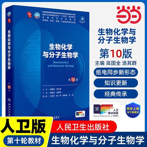 人卫社生物化学与分子生物学第10版十版人民卫生医学本科临床配增值当当.高国全,汤其群9787117363365 预计发货07.05