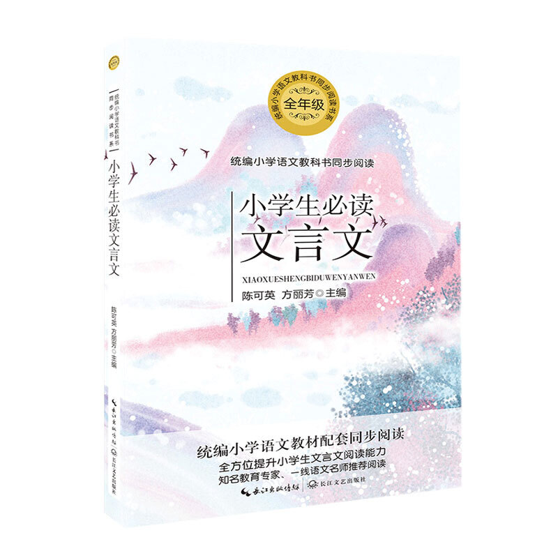 当当网正版 小学生文言文(统编小学语文教科书同步阅读书系)必背古诗词1-6年级通用一年级二年级日有所诵每日诵读长江