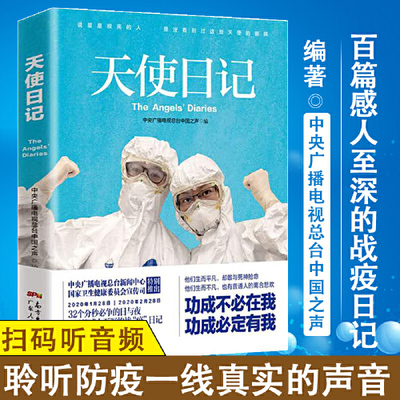 当当网 天使日记 武汉战疫一线医护人员生活随记 有声记录32个分秒必争的日与夜 中央广播电视总台新闻中心国家卫生健康委员会
