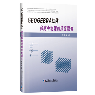 GeoGebra软件和高中物理 深度融合