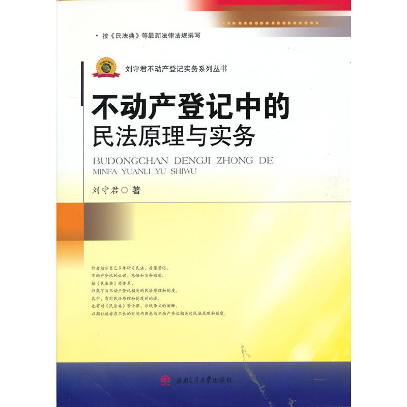 不动产登记中的民法原理与实务