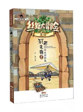 丝路大冒险·河西走廊之黑水国传说