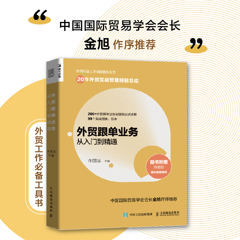 当当网 外贸跟单业务从入门到精通 外贸行业人才技能提升操作实务指南供应链管理国际货运物流运输进出口贸易国际贸易手册书籍 书籍/杂志/报纸 国内贸易经济 原图主图