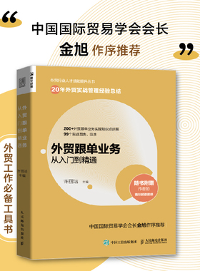 当当网 外贸跟单业务从入门到精通 外贸行业人才技能提升操作实务指南供应链管理国际货运物流运输进出口贸易国际贸易手册书籍