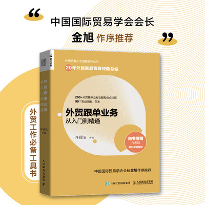 当当网 外贸跟单业务从入门到精通 外贸行业人才技能提升操作实务指南供应链管理国际货运物流运输进出口贸易国际贸易手册书籍