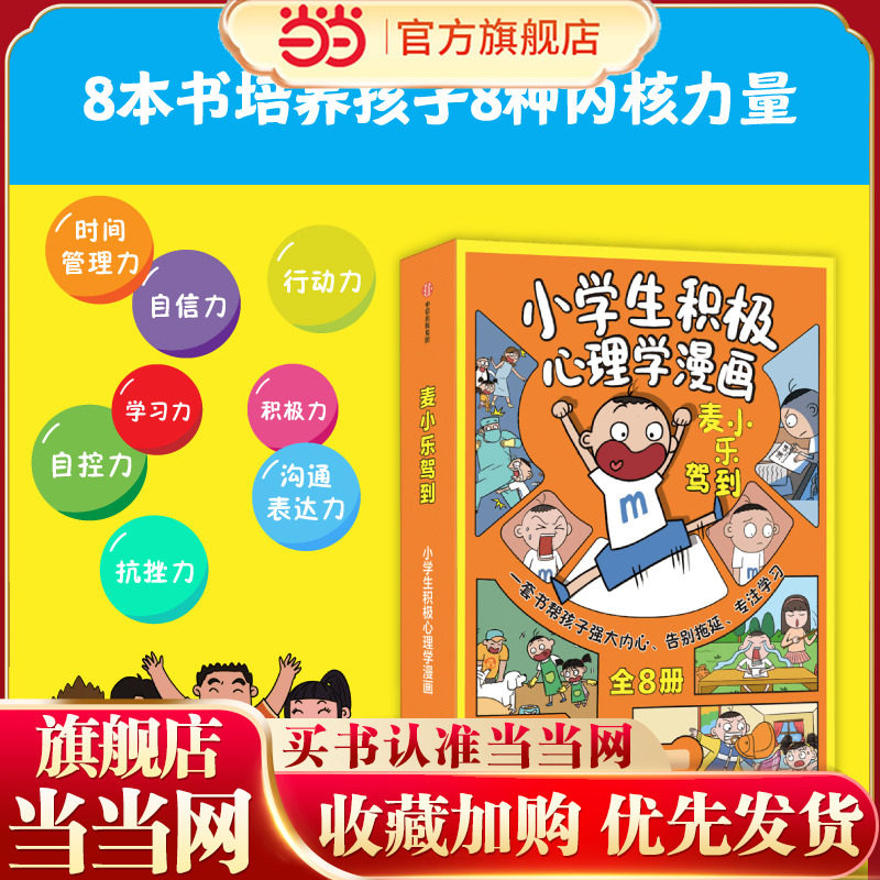 当当网正版童书 麦小乐驾到 小学生积极心理学漫画