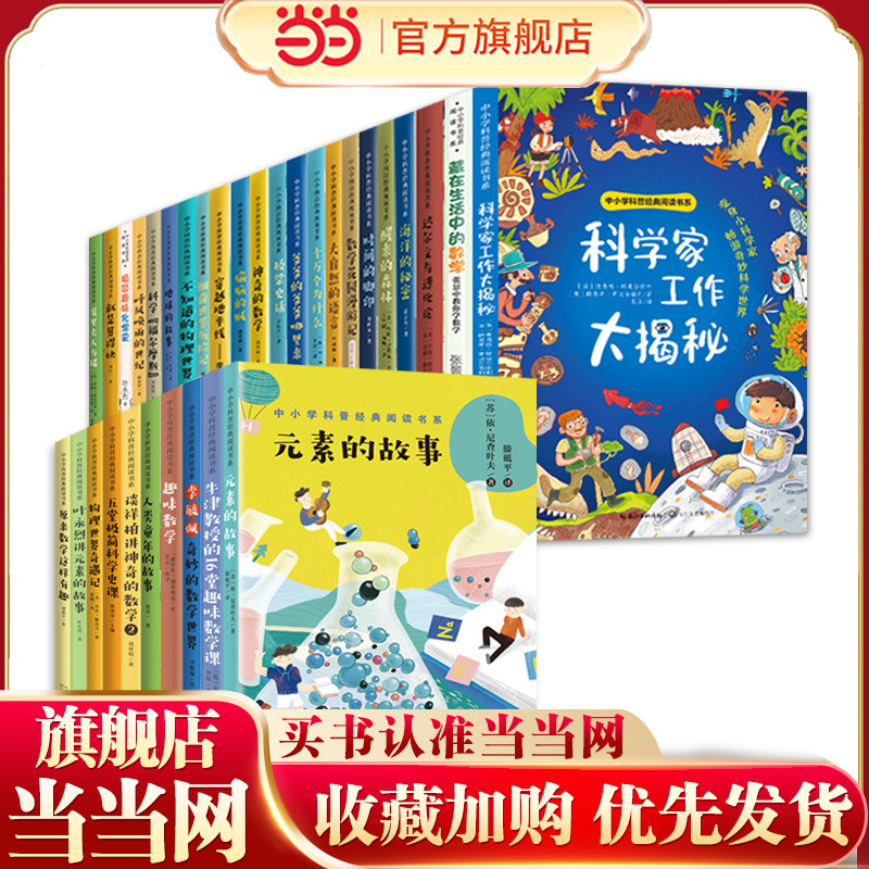 当当网正版童书 中小学科普经典阅读书系奇妙的数学世界数学花园漫游记中小学生必课外阅读书儿童趣味百科书目老师推荐拓展读物