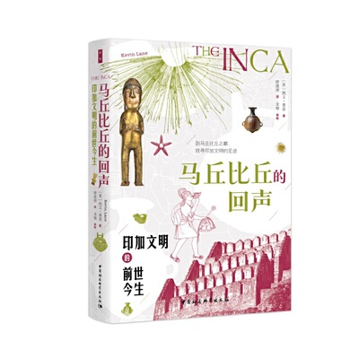 鼓楼新悦.马丘比丘的回声：印加文明的前世今生