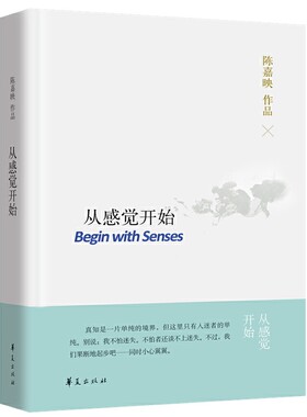 当当网 从感觉开始 陈嘉映　 华夏出版社 正版书籍