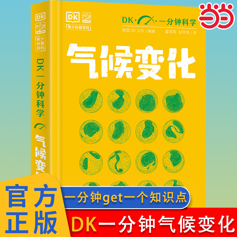 DK一分钟科学气候变化数学物理