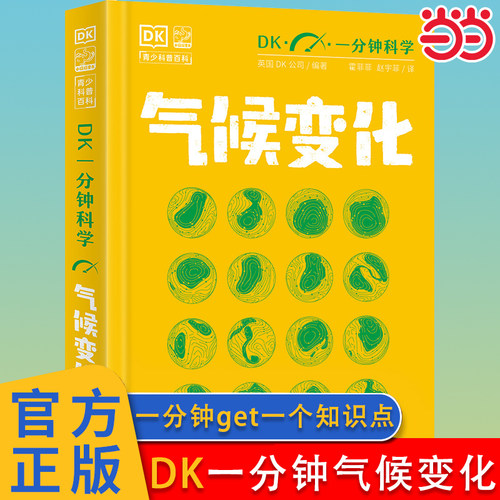 DK一分钟科学气候变化数学物理
