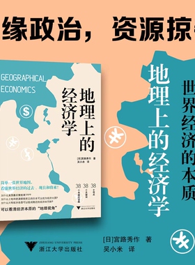 当当网 地理上的经济学 简单一张世界地图 看懂世界经济的过去现在和将来 从最简单的地理知识开始 了解经济运转的根本逻辑