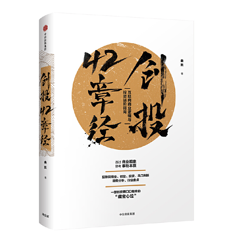 当当网 创投42章经：互联网商业逻辑与投资进阶指南 金融/投资 中信出版社  正版书籍 书籍/杂志/报纸 经济理论 原图主图