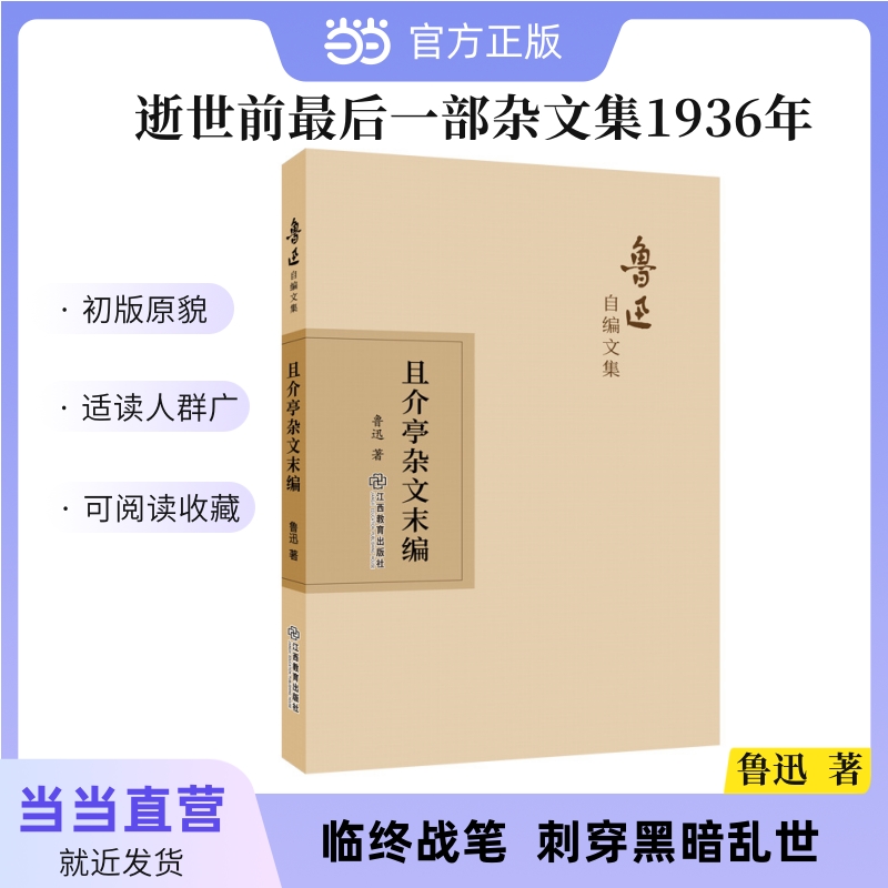 当当网 鲁迅自编文集：且介亭杂文末编 鲁迅 江西教育出版社 正版书籍