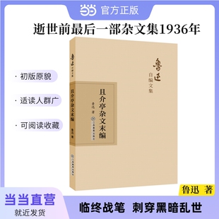 当当网 鲁迅自编文集:且介亭杂文末编 鲁迅 江西教育出版社 正版书籍