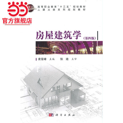 房屋建筑学（第四版）