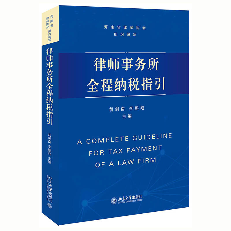 当当网律师事务所全程纳税指引