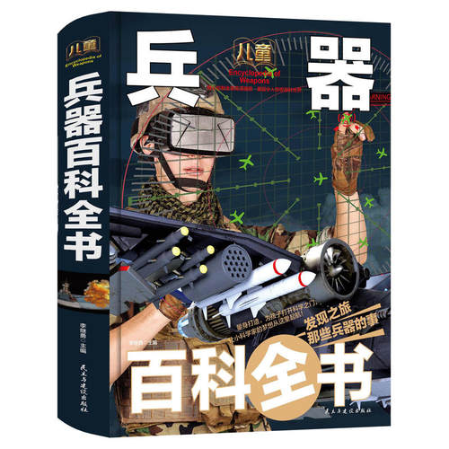 儿童兵器百科全书-少儿科普百科读本（精装手绘珍藏版） [7-10岁]当当网正版书籍