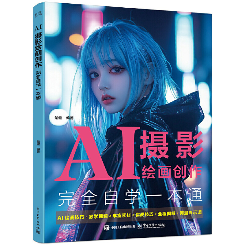 AI摄影绘画创作完全自学一本通图片