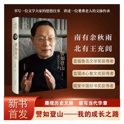 譬如登山：我的成长之路