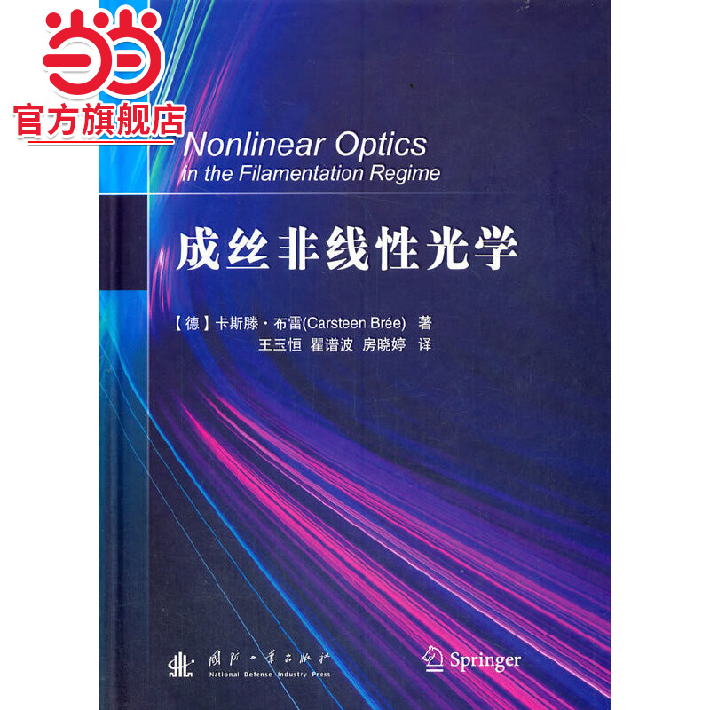 成丝非线性光学.9787118122343国防工业出版社