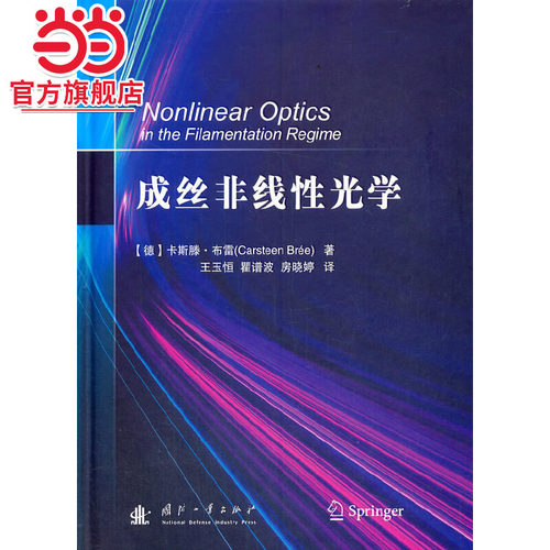 成丝非线性光学.9787118122343国防工业出版社