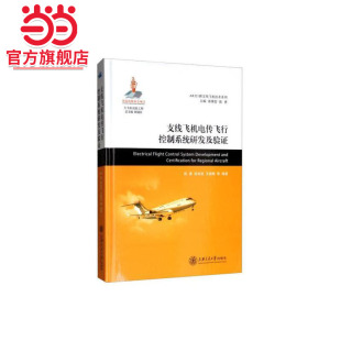 支线飞机电传飞行控制系统研发及验证 大飞机出版工程