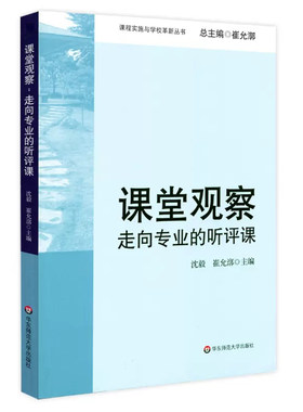 课堂观察：走向专业的听评课(课程实施与学校革新丛书)