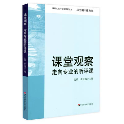 课堂观察：走向专业的听评课(课程实施与学校革新丛书)