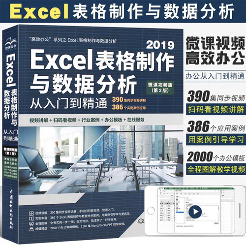 Excel 2019表格制作与数据分析从入门到精通（第2版微课视频版）函数与公式 财务管理 人力资源 office 数据透视表 wps 办公应用