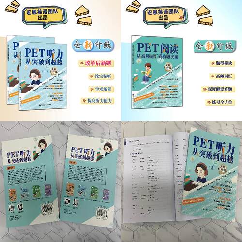 pet听力从突破到超越+pet阅读从真题词汇到高分突破