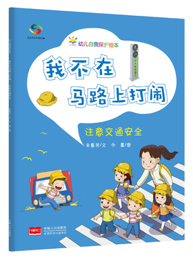 我不在马路上打闹（3-6岁幼儿自我保护绘本） 预计发货02.24