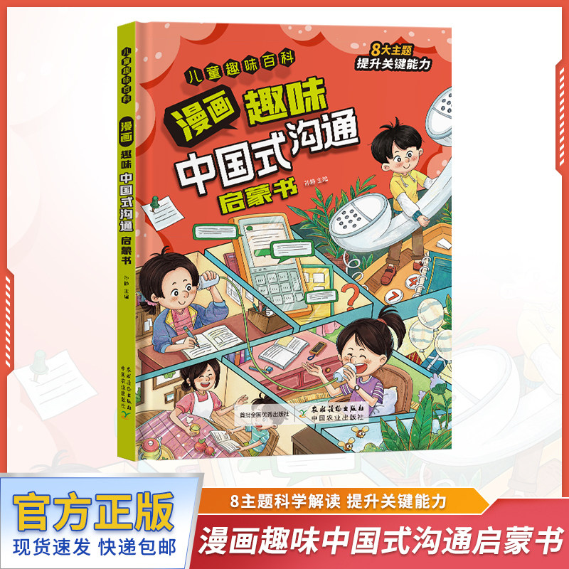 漫画趣味中国式沟通启蒙书（精装绘本）8大主题提升关键能力 儿童趣味百科,书籍/杂志/报纸,儿童文学,淘宝优惠券,粉丝福利购,淘宝优惠卷