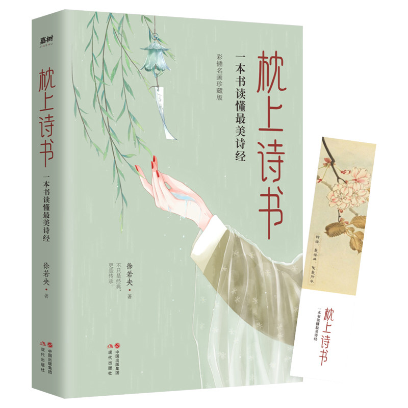【当当网 正版书籍】枕上诗书：一本书读懂美诗经   “国风女神”徐若央深度解析，通俗通透讲解诗经精髓怎么看?