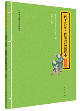【当当网】孙子兵法孙膑兵法诵读本升级版中华优秀传统文化经典诵读 中华书局经典教育研究中心编 尚季芳注释 正版书籍
