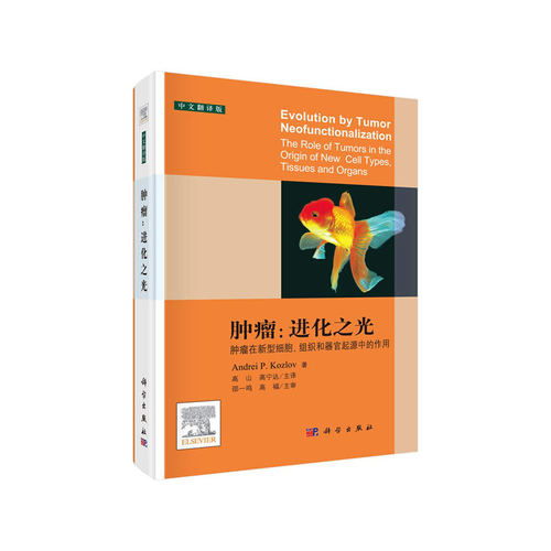 当当网 肿瘤：进化之光（中文翻译版） 医学 科学出版社 正版书籍