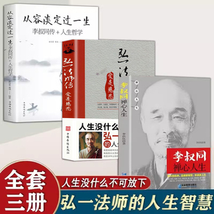 李叔同弘一法师全集3册 李叔同禅心人生+人生没有什么不可放下+从容淡定过一生李叔同传人生智慧哲学励志心灵修养人生智慧传统文