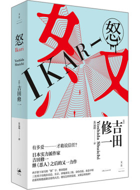 当当网 怒（赵又廷推荐《寂静的爆弹》作 吉田修一 Yoshida Shuichi 岳远坤 译 上海人民出版社 正版书籍