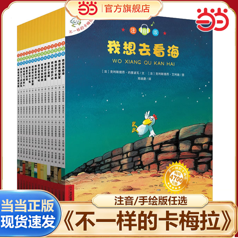 当当网正版童书 不一样的卡梅拉注音非注音版1-21册全套大开本 赠扫码音频儿童想象力培养绘本3-5-6岁故事书课外书宝宝早教启蒙