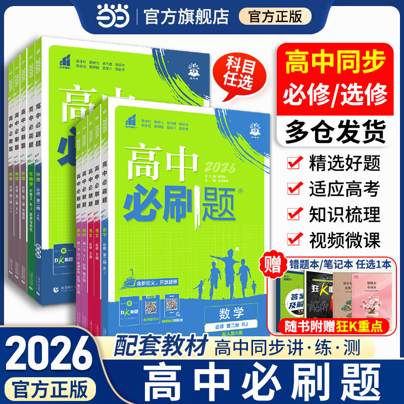 2026高中必刷题数学物理化学生物高一必修一二三四高二选择性23人教北师苏教版狂K重点同步练习册语文英语政治历史地理100讲教辅书