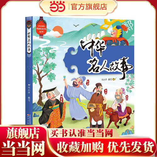 中华传统文化丛书 中华名人故事 （彩绘大字注音、易读易认、手机扫码听故事）